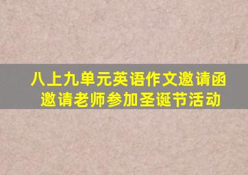 八上九单元英语作文邀请函 邀请老师参加圣诞节活动